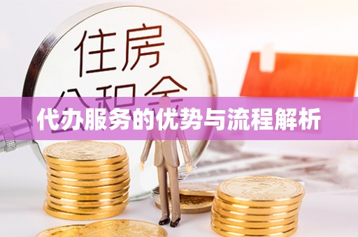 珲春代办服务的优势与流程解析