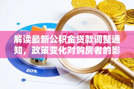 龙里解读最新公积金贷款调整通知，政策变化对购房者的影响