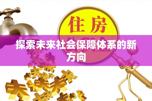 商机探索未来社会保障体系的新方向