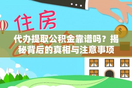 宝安代办提取公积金靠谱吗？揭秘背后的真相与注意事项