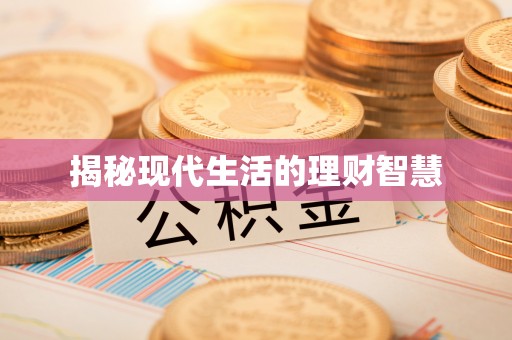 宝安揭秘现代生活的理财智慧
