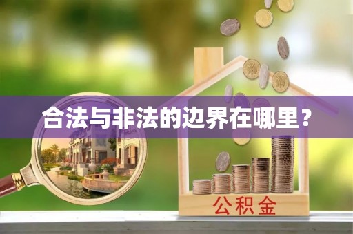 宝安合法与非法的边界在哪里？