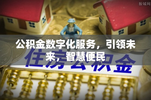阿拉尔公积金数字化服务，引领未来，智慧便民