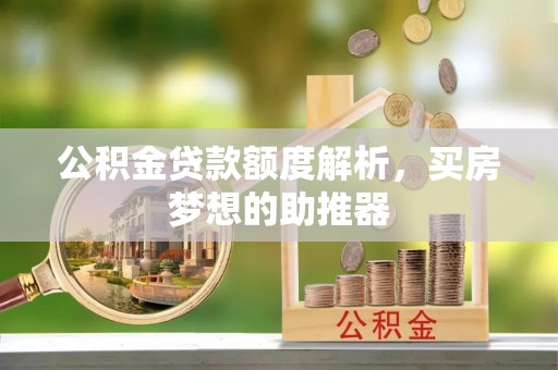 通川公积金贷款额度解析，买房梦想的助推器