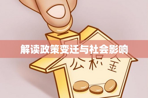通川解读政策变迁与社会影响