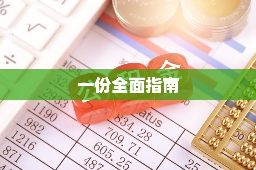 通川一份全面指南
