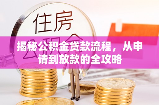 天元揭秘公积金贷款流程，从申请到放款的全攻略