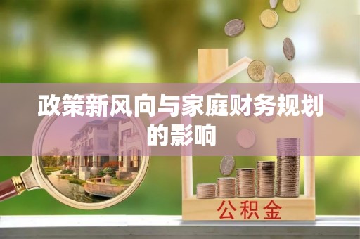 丰台政策新风向与家庭财务规划的影响