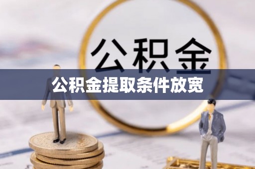 襄垣公积金提取条件放宽