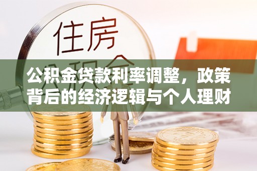 江苏公积金贷款利率调整，政策背后的经济逻辑与个人理财策略