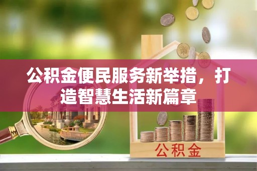 嘉鱼公积金便民服务新举措，打造智慧生活新篇章
