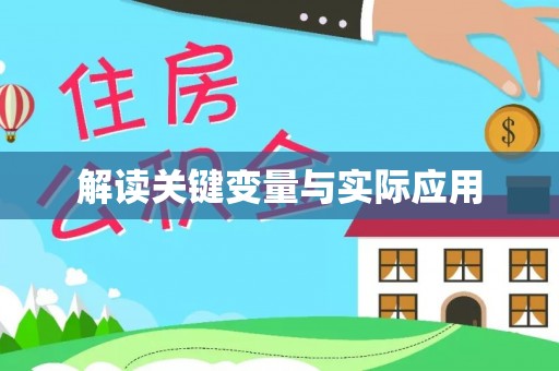 江苏解读关键变量与实际应用
