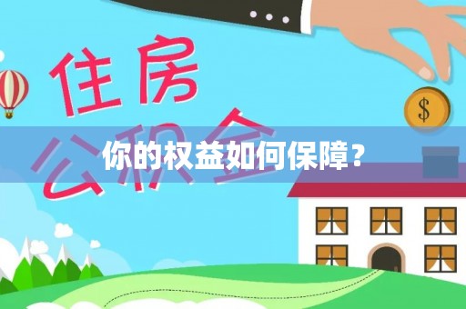 东升你的权益如何保障？