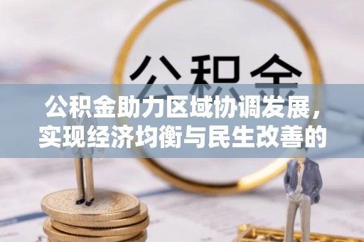 富里公积金助力区域协调发展，实现经济均衡与民生改善的新路径