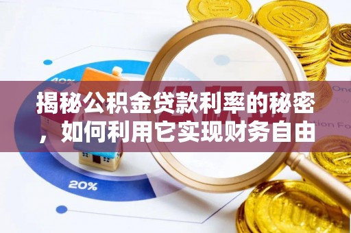 绵竹揭秘公积金贷款利率的秘密，如何利用它实现财务自由？