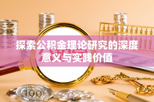 绵竹探索公积金理论研究的深度意义与实践价值