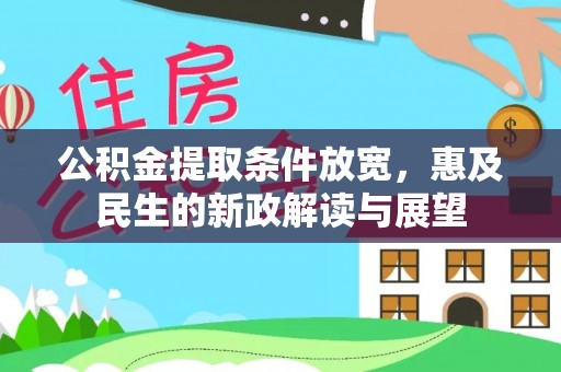帮办公积金提取条件放宽，惠及民生的新政解读与展望