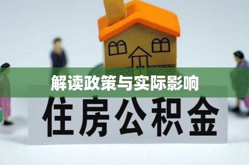 乌什解读政策与实际影响