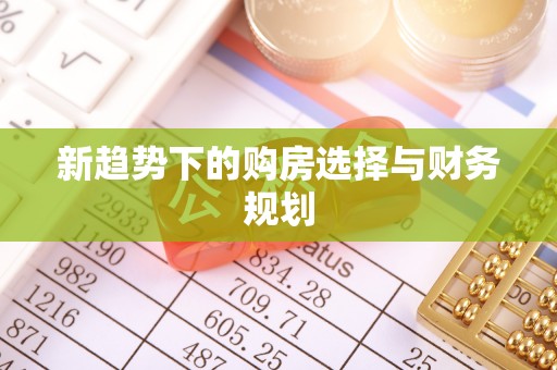 历城新趋势下的购房选择与财务规划