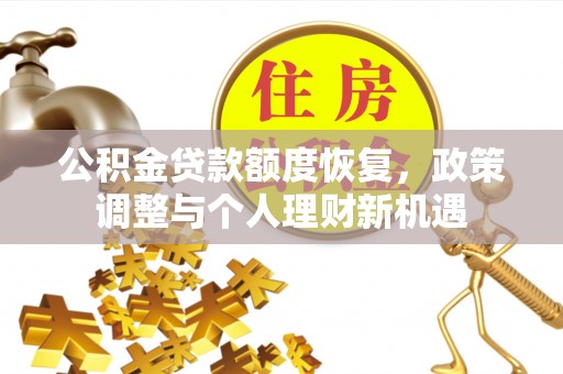 天峨公积金贷款额度恢复，政策调整与个人理财新机遇