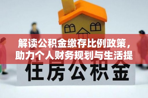 富顺解读公积金缴存比例政策，助力个人财务规划与生活提升