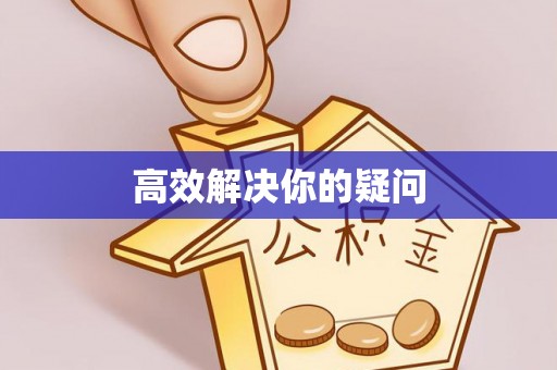 绵竹高效解决你的疑问