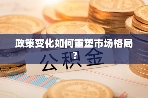 钟祥政策变化如何重塑市场格局？