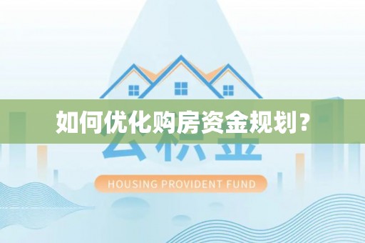 绵竹如何优化购房资金规划？
