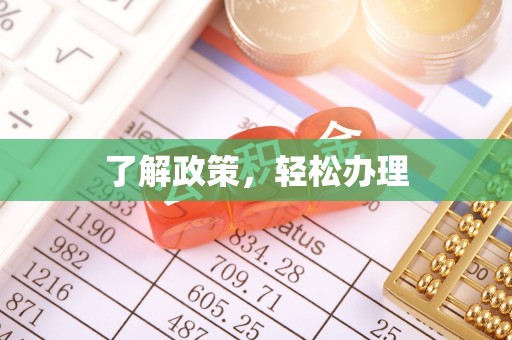 绵竹了解政策，轻松办理