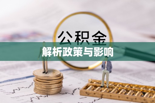 绵竹解析政策与影响