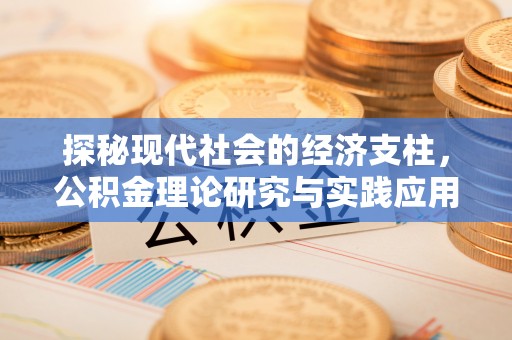 绵竹探秘现代社会的经济支柱，公积金理论研究与实践应用