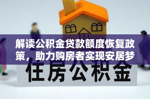 绵竹解读公积金贷款额度恢复政策，助力购房者实现安居梦想