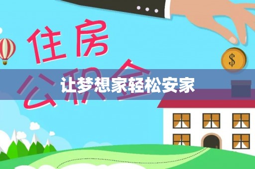 万全让梦想家轻松安家