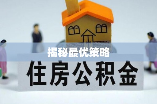 万全揭秘最优策略