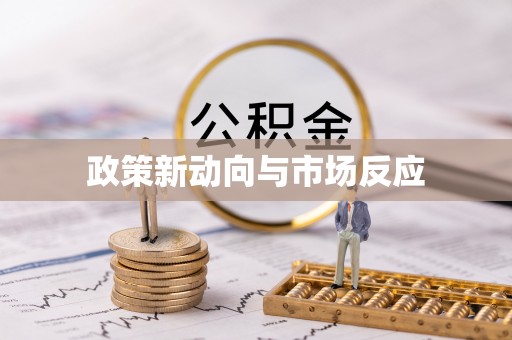 柳林政策新动向与市场反应