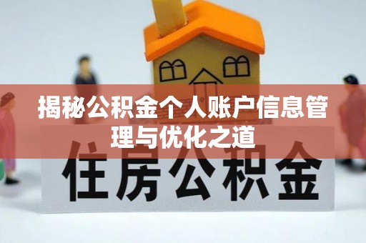 柳林揭秘公积金个人账户信息管理与优化之道