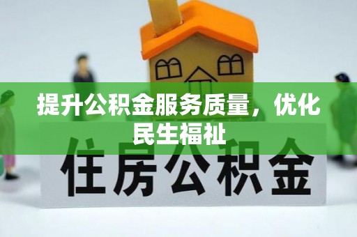 柳林提升公积金服务质量，优化民生福祉