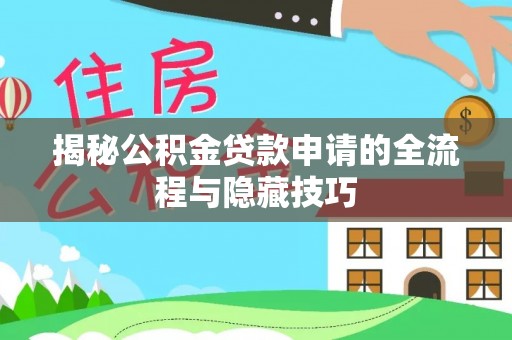 江南揭秘公积金贷款申请的全流程与隐藏技巧