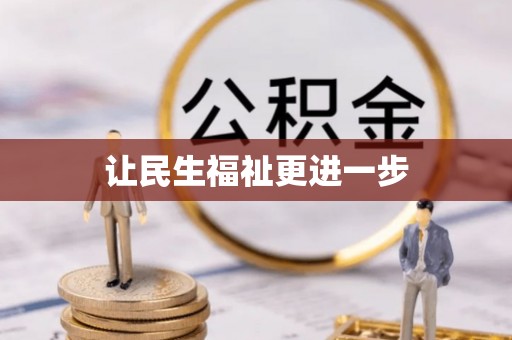 江安让民生福祉更进一步