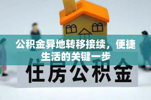 河池公积金异地转移接续，便捷生活的关键一步