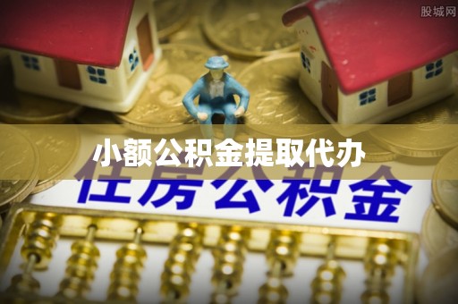 河池小额公积金提取代办