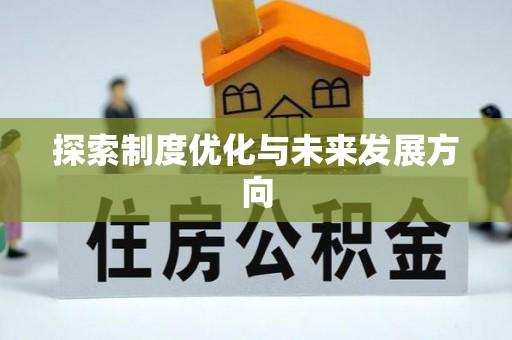 河池探索制度优化与未来发展方向