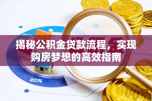 南部揭秘公积金贷款流程，实现购房梦想的高效指南