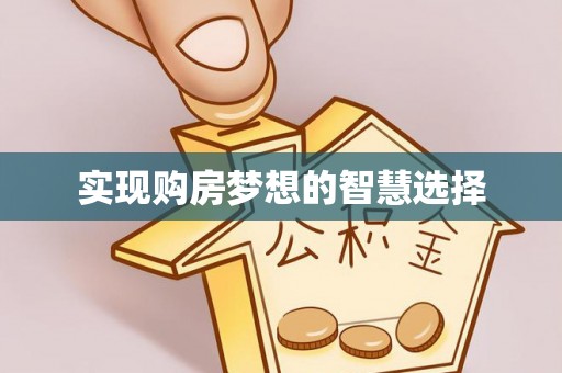台前实现购房梦想的智慧选择