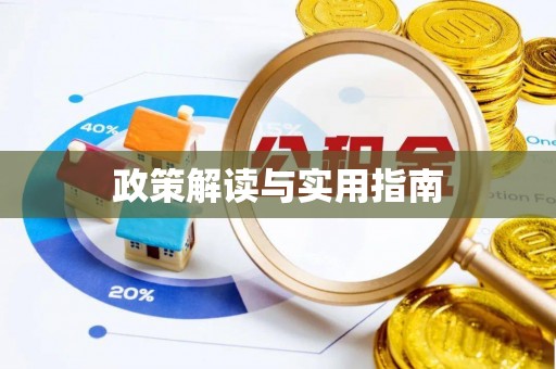 永寿政策解读与实用指南
