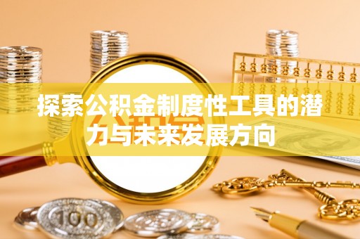 东港探索公积金制度性工具的潜力与未来发展方向
