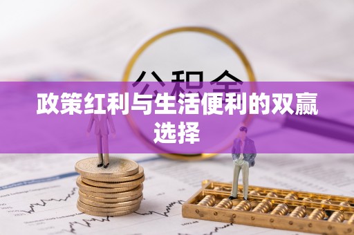 东港政策红利与生活便利的双赢选择