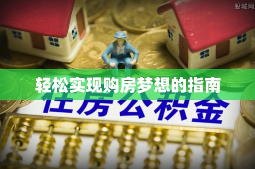 桂平轻松实现购房梦想的指南