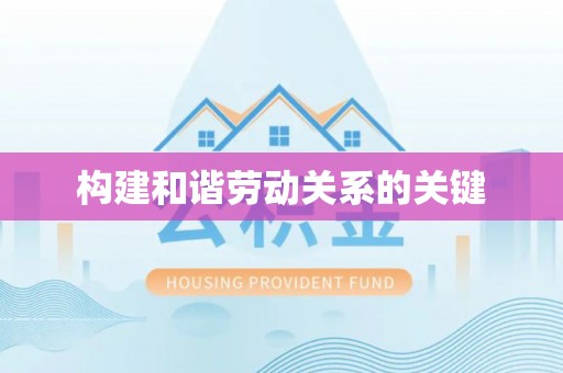 桂平构建和谐劳动关系的关键