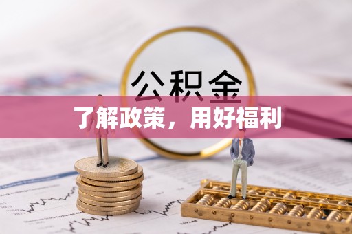 桂平了解政策，用好福利